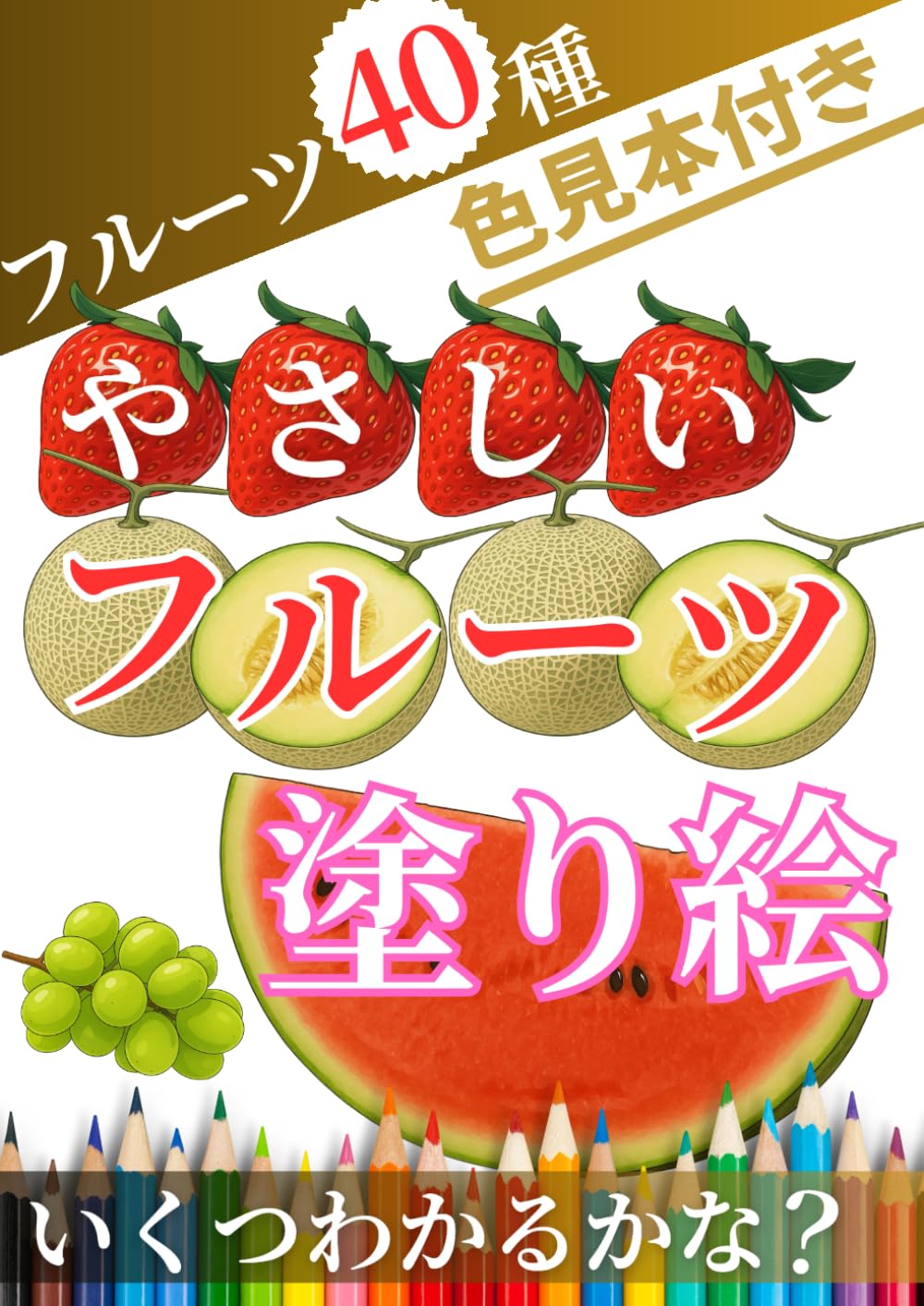 Amazon.co.jp: やさしいフルーツ塗り絵【色見本付き】フルーツ40種